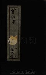 前汉书 卷12-20 1902 PDF电子版封面 (汉)班固著
