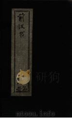 前汉书  卷21-26（1902 PDF版）