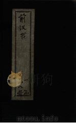 前汉书  卷27-30（1902 PDF版）