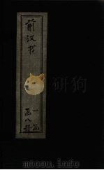 前汉书 卷53-71 1902 PDF电子版封面 (汉)班固著