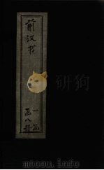 前汉书  卷72-90（1902 PDF版）