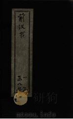 前汉书 卷91-100 1902 PDF电子版封面 (汉)班固著