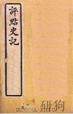 评点史记  史24-27（1931 PDF版）