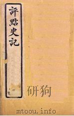 评点史记  史42-49（1931 PDF版）