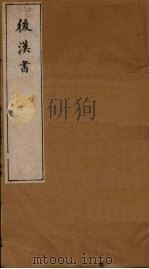 后汉书 卷27-33 1901 PDF电子版封面 范晔著