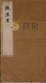 后汉书 卷34-39 1901 PDF电子版封面 范晔著