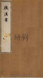 后汉书 卷75-77 1901 PDF电子版封面 范晔著