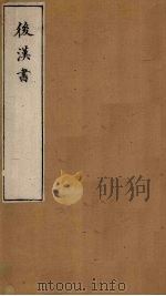 后汉书 卷78-80 1901 PDF电子版封面 范晔著