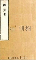 后汉书 卷91-93 1901 PDF电子版封面 范晔著