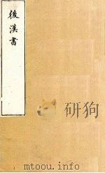 后汉书 卷104-105 1901 PDF电子版封面 范晔著