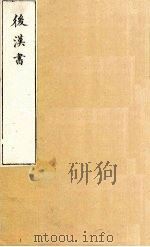 后汉书 卷106-108 1901 PDF电子版封面 范晔著