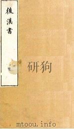 后汉书 卷113-115 1901 PDF电子版封面 范晔著