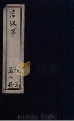 后汉书  卷11-40（1902 PDF版）