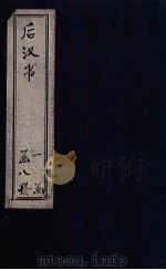 后汉书 卷70-83 1902 PDF电子版封面 范晔著