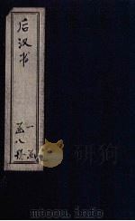 后汉书 卷97-109 1902 PDF电子版封面 范晔著