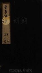 晋书斠注  卷1（ PDF版）