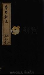 晋书斠注  卷4-6（ PDF版）