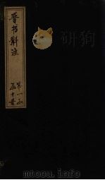 晋书斠注 卷7-9 PDF电子版封面 (清)吴士鉴,刘承干