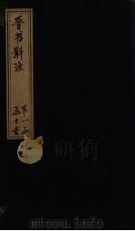 晋书斠注 卷10-11 PDF电子版封面 (清)吴士鉴,刘承干