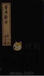晋书斠注 卷12-13 PDF电子版封面 (清)吴士鉴,刘承干