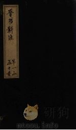 晋书斠注  卷14（上）（ PDF版）