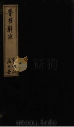 晋书斠注 卷16-17 PDF电子版封面 (清)吴士鉴,刘承干