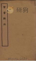 晋书斠注 卷23-24 PDF电子版封面 (清)吴士鉴,刘承干
