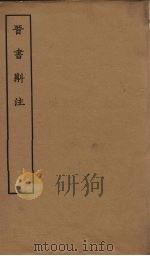 晋书斠注 卷25-26 PDF电子版封面 (清)吴士鉴,刘承干