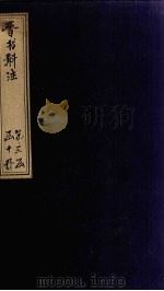 晋书斠注  卷99-101（ PDF版）