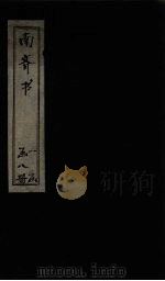 南齐书 卷14-19 1873 PDF电子版封面 (梁)肖子显