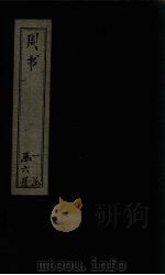 周书 卷16-26 1874 PDF电子版封面 (唐)令狐德?