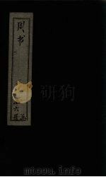 周书 卷42-50 1874 PDF电子版封面 (唐)令狐德?