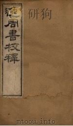 逸周书校释  卷1-6（1877 PDF版）