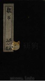 魏书  卷1-3（1873 PDF版）