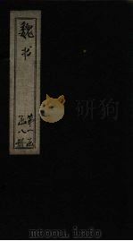 魏书  卷8-12（1873 PDF版）
