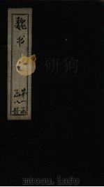 魏书 卷22-28 1873 PDF电子版封面 (北齐)魏收