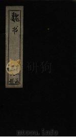 魏书  卷29-35（1873 PDF版）