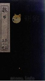 魏书  卷42-46（1873 PDF版）