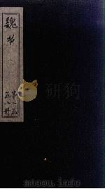 魏书 卷47-51 1873 PDF电子版封面 (北齐)魏收