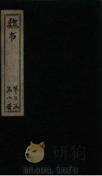 魏书 卷95-98 1873 PDF电子版封面 (北齐)魏收