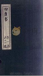 旧唐书 卷54-61 1872 PDF电子版封面 (后晋)刘昀