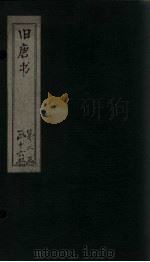 旧唐书  卷135-141（1872 PDF版）