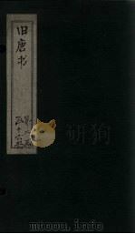 旧唐书 卷150-160 1872 PDF电子版封面 (后晋)刘昀