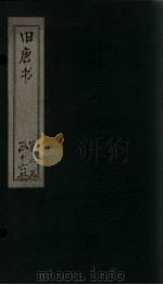 旧唐书  卷190（下）-196（上）（1872 PDF版）