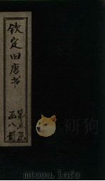 钦定旧唐书  卷146（下）-150（ PDF版）