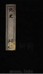 北史  卷9-12（1873 PDF版）