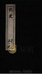 北史  卷41-45（1873 PDF版）