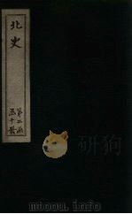北史 卷65-70 1873 PDF电子版封面 (唐)李延寿