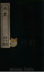 北史  卷77-83   1873  PDF电子版封面    （唐）李延寿 