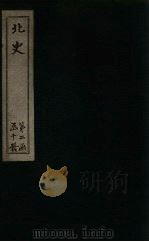 北史 卷84-90 1873 PDF电子版封面 (唐)李延寿
